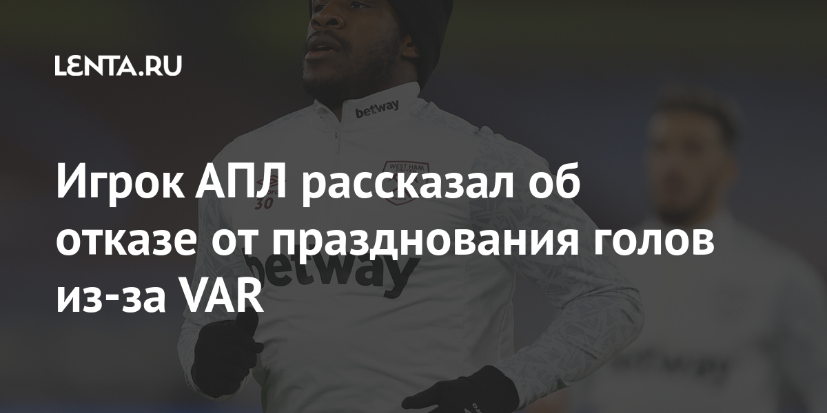 Игрок АПЛ рассказал об отказе от празднования голов из-за VAR после, Антонио, системы, Нападающий, подвергали, тренер, главный, Бывший, использование, критике, Игроки, тренеры, Юнайтед», сезона, прошлого, действует, невозможноVAR, эпизода, «Манчестер, января