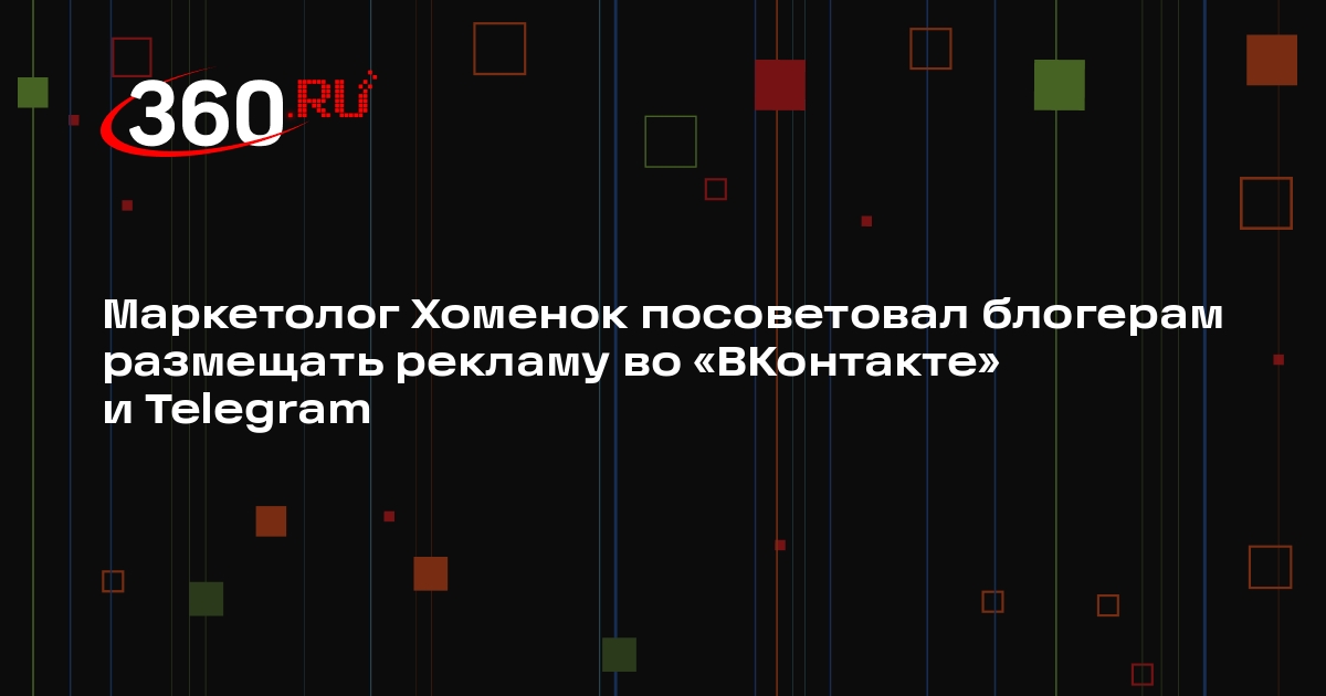 Маркетолог Хоменок посоветовал блогерам размещать рекламу во «ВКонтакте» и Telegram