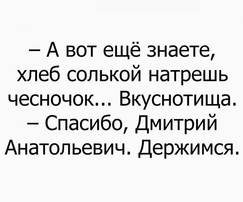 Хлеб солькой натрешь и чесноком