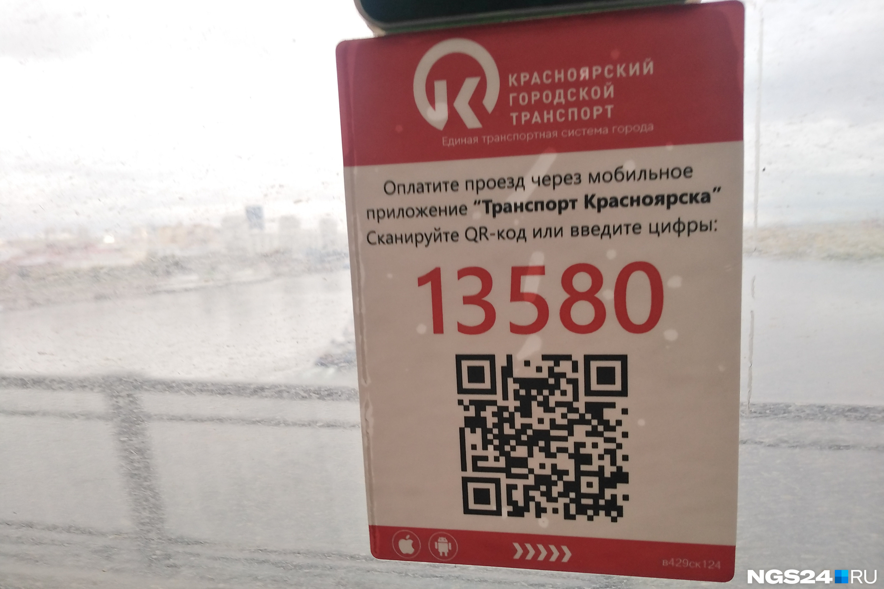 Приложение транспорт красноярск. QR коды. QR код объявление. QR код в автобусе. Оплата по QR коду.