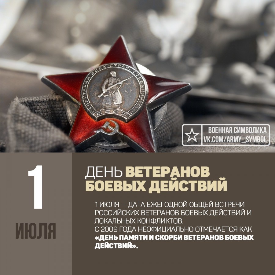 Открытки с 1 июля день ветеранов боевых действий