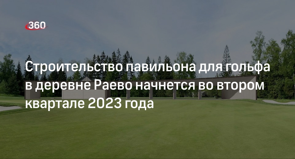Строительство павильона для гольфа в деревне Раево начнется во втором квартале 2023 года