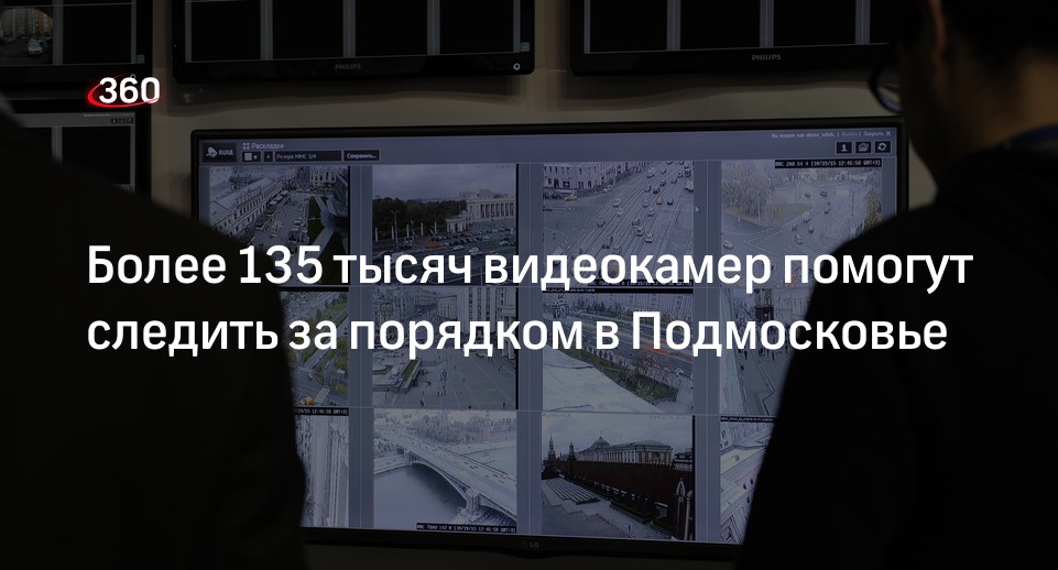 Воробьев: 135 тысяч видеокамер подключили к «Безопасному региону»