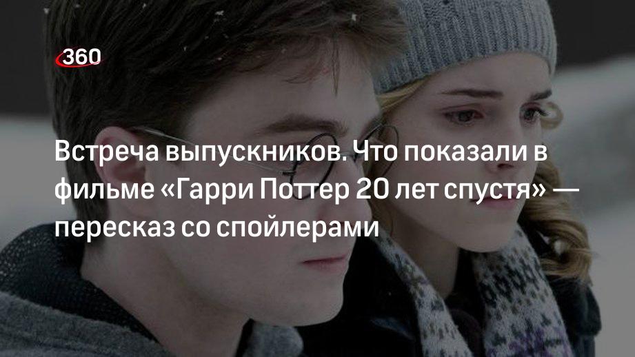 Пересказ встреча. Гарри Поттер встреча. Гарри Поттер 20 лет спустя фильм. Гарри Поттер спецвыпуск. Гарри Поттер 20 лет спустя фильм Дата выхода в России.