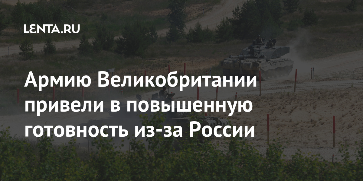 Армию Великобритании привели в повышенную готовность из-за России России, апреля, российских, Донбассе, Украины, границ, войск, Крыма, передвижения, стран, военной, решили, ухудшились, резко, Москвой, Киевом, между, Украины»Отношения, вокруг, активность