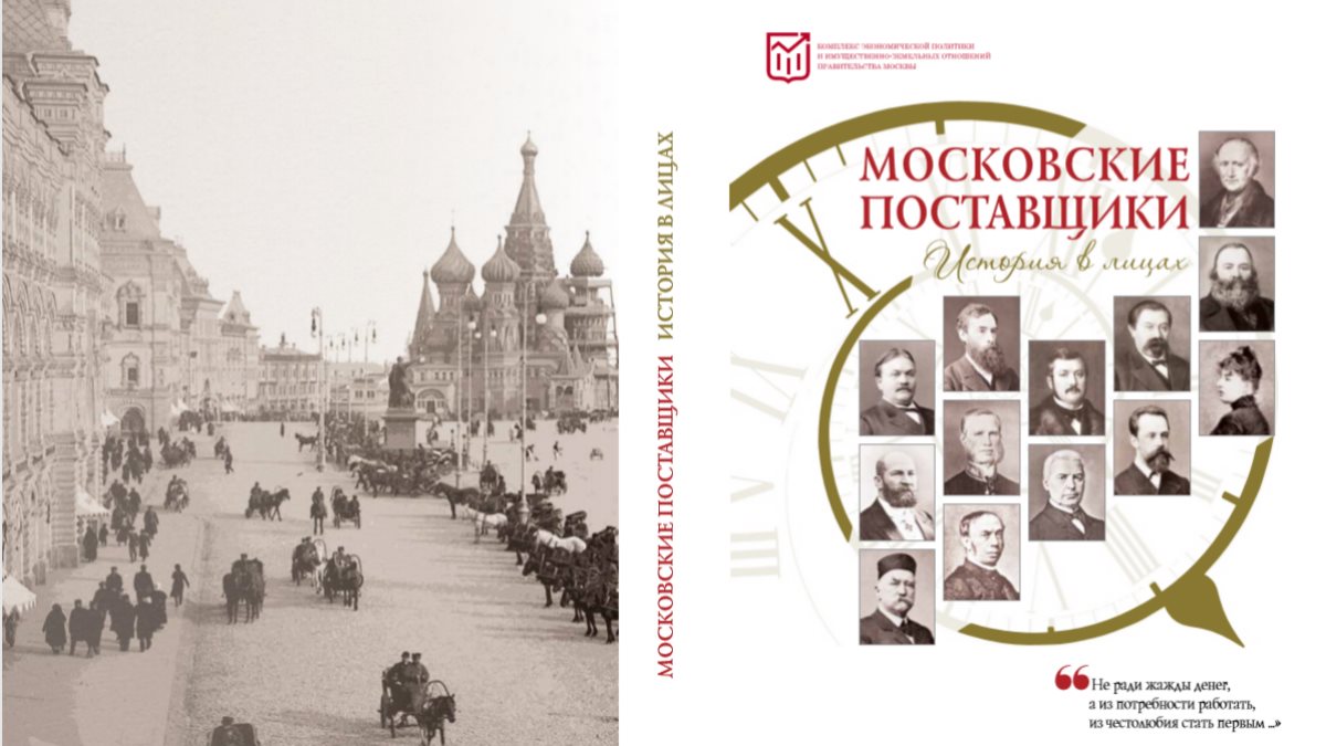 Московские истории. Поставщики Москвы история в лицах книга. Программа история в лицах. Вышла в свет уникальная книга. ДМО московские истории.