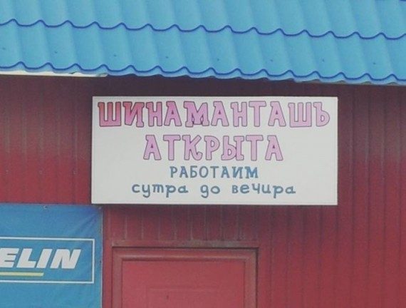 Смешные объявления и вывески 