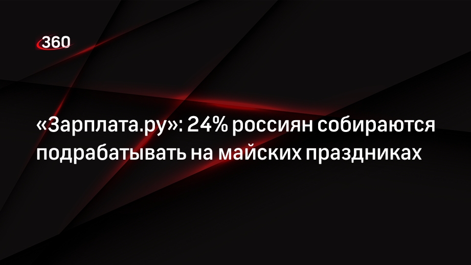 «Зарплата.ру»: 24% россиян собираются подрабатывать на майских праздниках