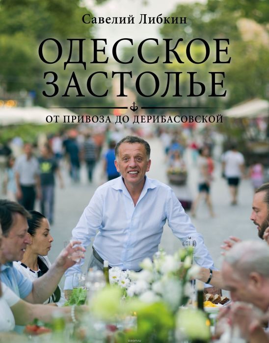 «Одесское застолье от Привоза до Дерибасовской», Савелий Либкин. / Фото: www.detectivebookshop.ru