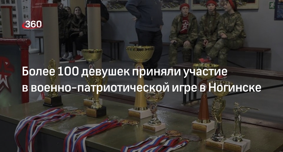 Более 100 девушек приняли участие в военно-патриотической игре в Ногинске