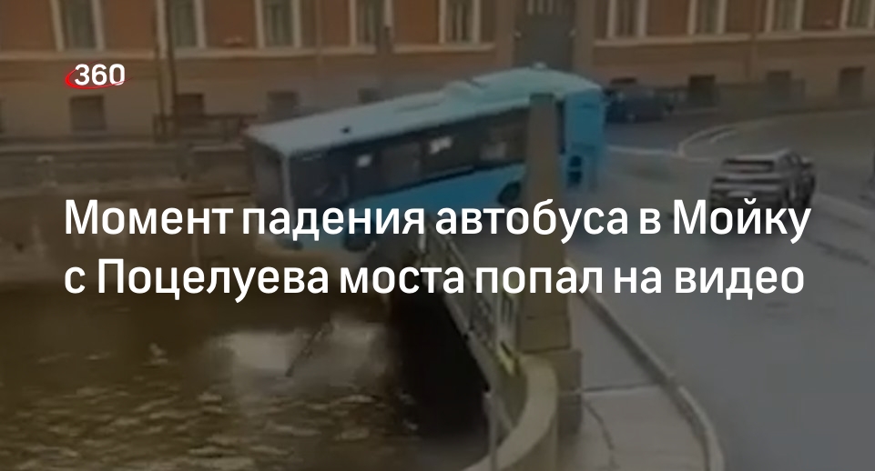 Момент падения автобуса в Мойку с Поцелуева моста попал на видео