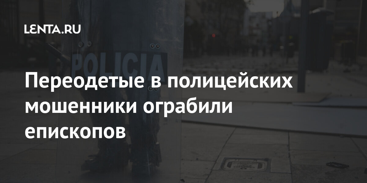 Переодетые в полицейских мошенники ограбили епископов Мир