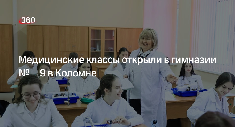 Медицинские классы открыли в гимназии № 9 в Коломне