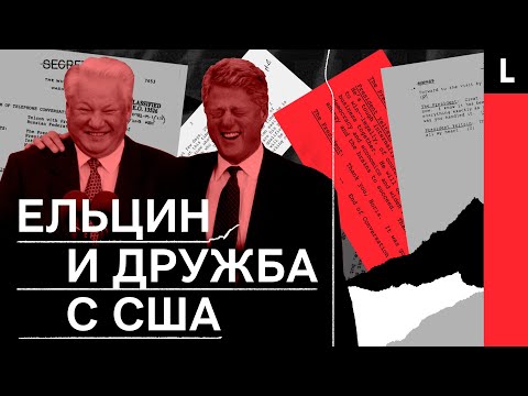 ЕЛЬЦИН И ДРУЖБА С США | Тайная переписка и откровения Клинтона