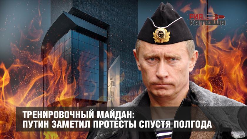 Тренировочный майдан: Путин заметил протесты спустя полгода