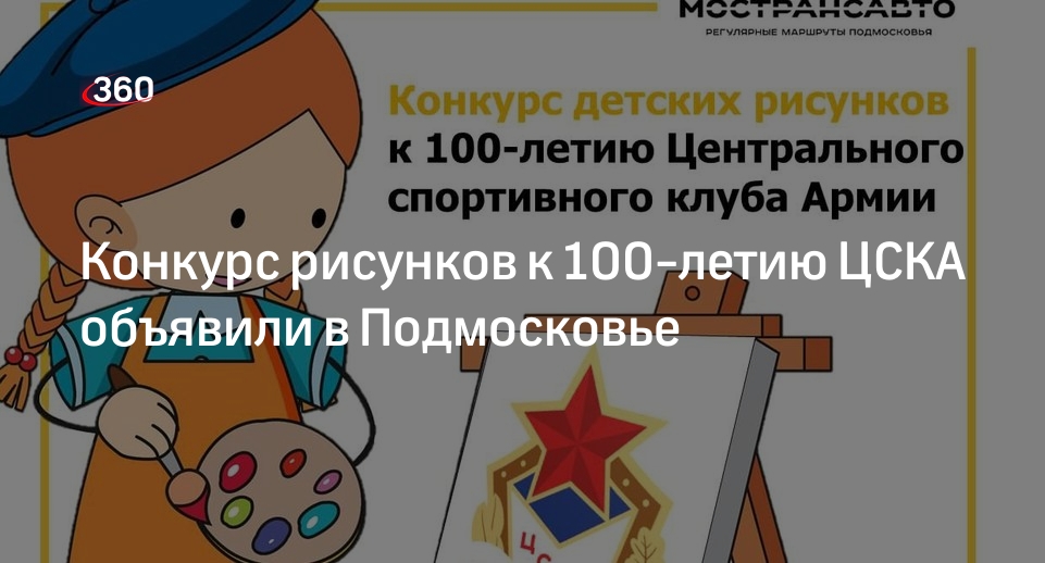 Конкурс рисунков к 100-летию ЦСКА объявили в Подмосковье