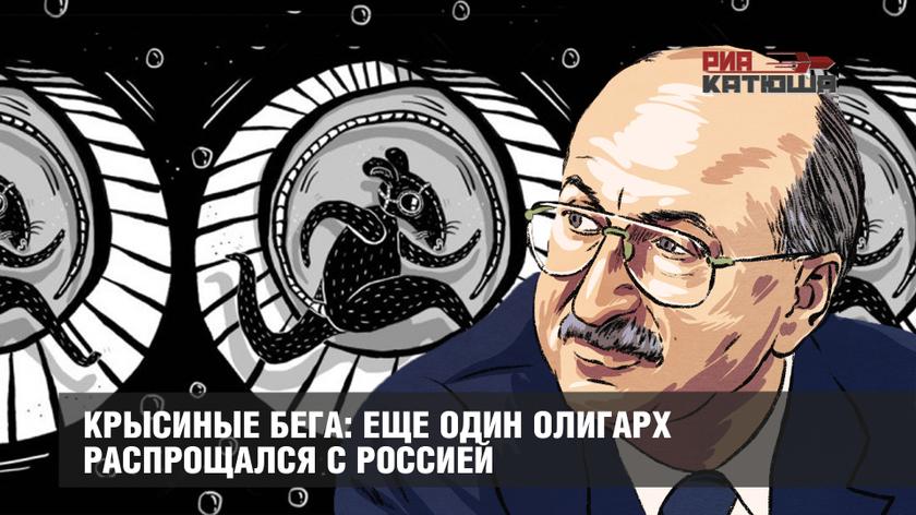Крысиные бега: еще один олигарх распрощался с Россией