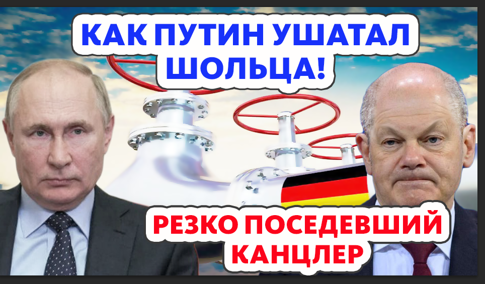 Шольц седеет на глазах! Как Путин скрутил гер-канцлера в баранку 