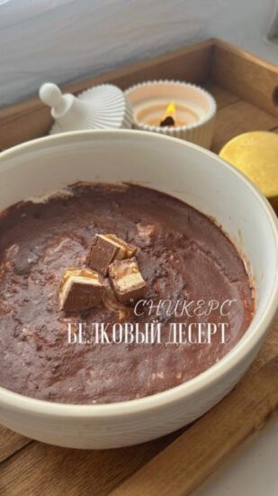 Супер белковый десерт “Сникерс”, 40 грамм белка на порцию.