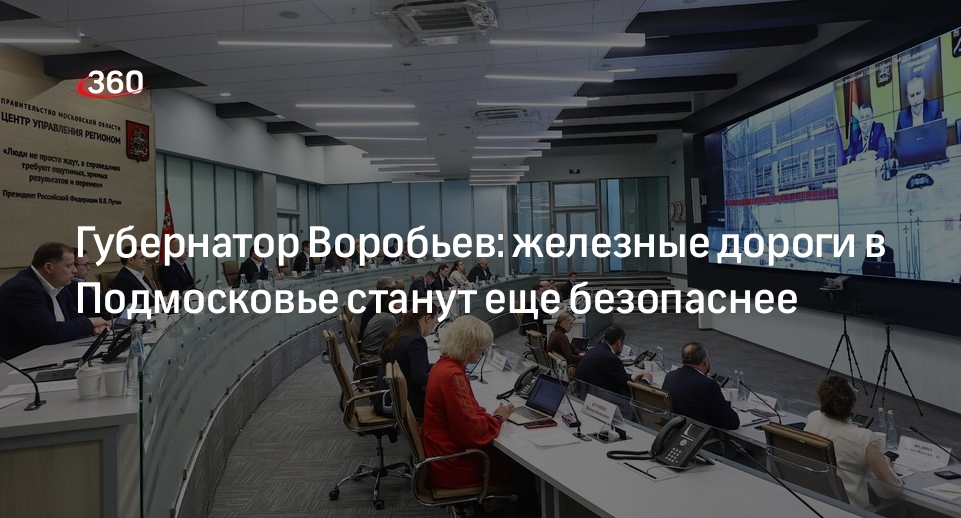 Андрей Воробьев заявил о дополнительных мерах безопасности на железных дорогах Подмосковья