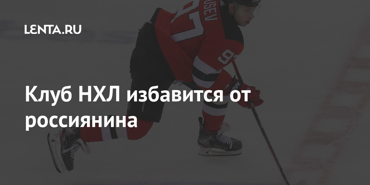 Клуб НХЛ избавится от россиянина Спорт