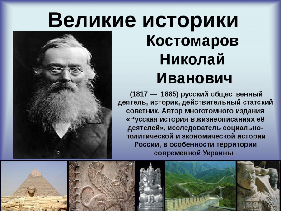 Какие историки. Русские историки Костомаров. Костомаров вклад в историческую науку. Ученые историки. Великие русские историки.