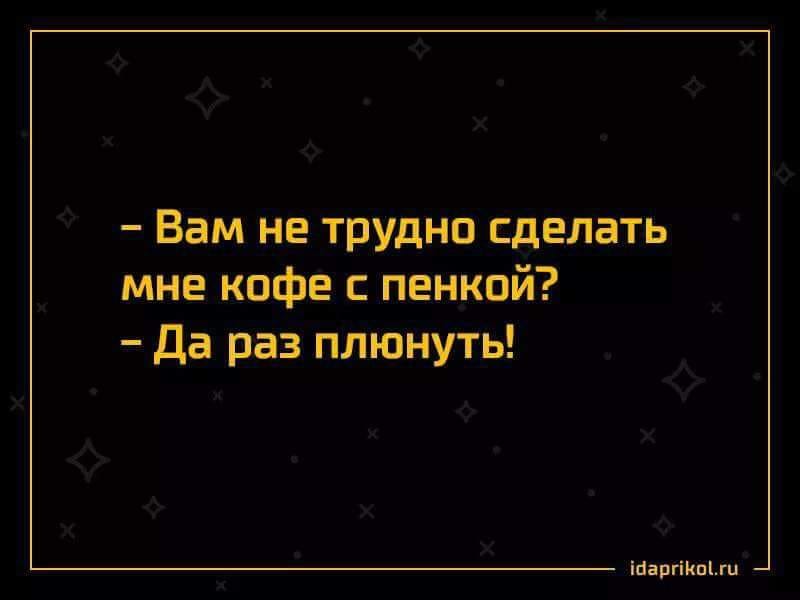 Все хочу делить. Не хочешь делить мужчину не пили его. Хочешь ни с его делить мужчину пили. Кофе с пенкой да раз плюнуть. Не хочу делить мужчину.