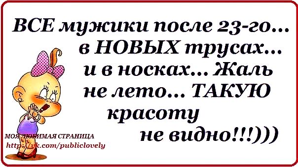 Женщины, помните - как 23 февраля встретишь, так 8 Марта и проведёшь :)))