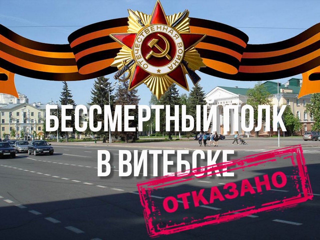 Гангрена лицемерия в Белоруссии: как витебские чиновники ликвидировали «Бессмертный полк» новости,события,политика