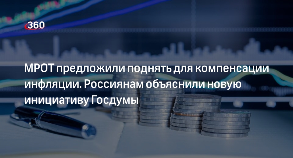 Экономист Кульбака: МРОТ поднимут, чтобы компенсировать высокую инфляцию