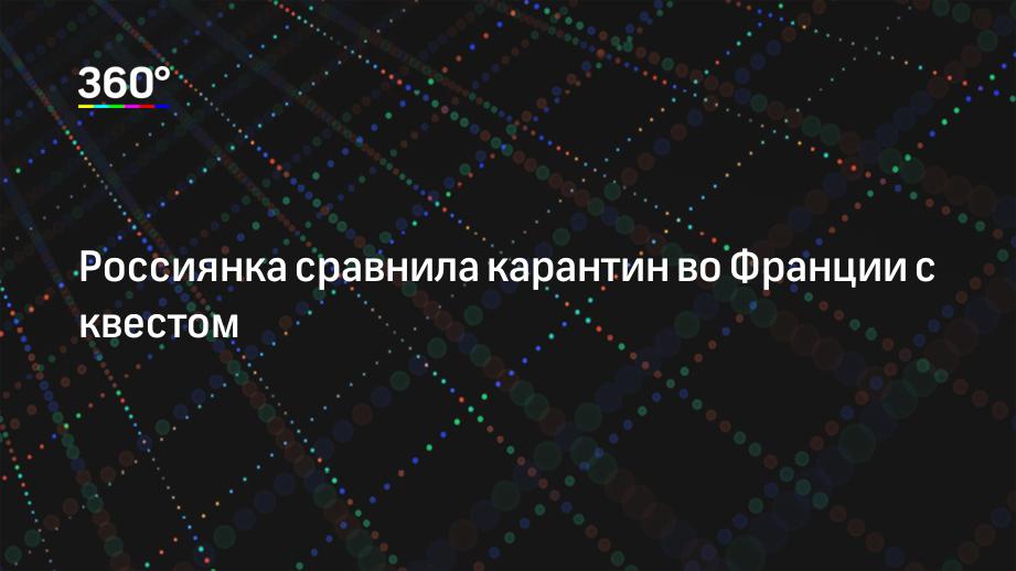 Россиянка сравнила карантин во Франции с квестом