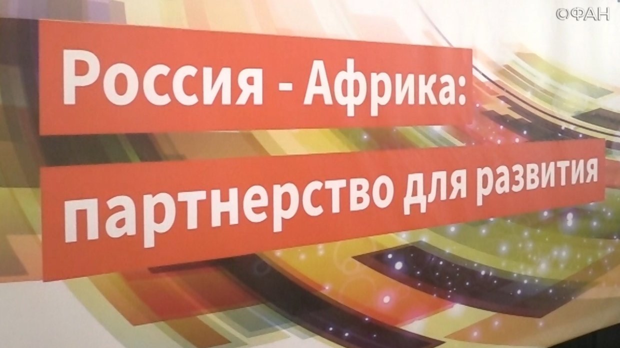 Африка и Россия анонсировали сочинский саммит на форуме «Развитие парламентаризма»
