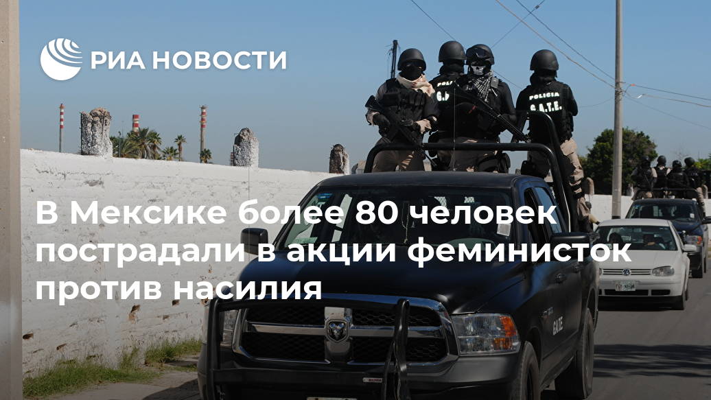 В Мексике более 80 человек пострадали в акции феминисток против насилия женщин, облили, ограждение, полиции, кордон, столицы, бензином, краской, Мексике, убивают, против, здания, более, ежедневно, половины, статистике, партнеры, НовостиСогласно, корреспондент, передает