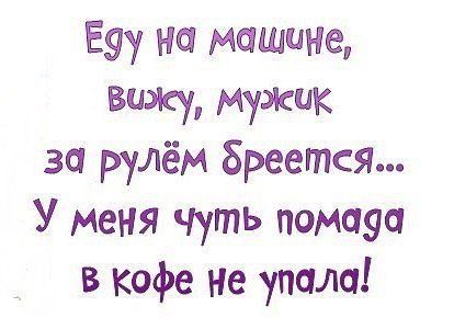 Анекдоты и шуточки: новая подборка позитивчика Анекдоты и шуточки: новая подборка позитивчика