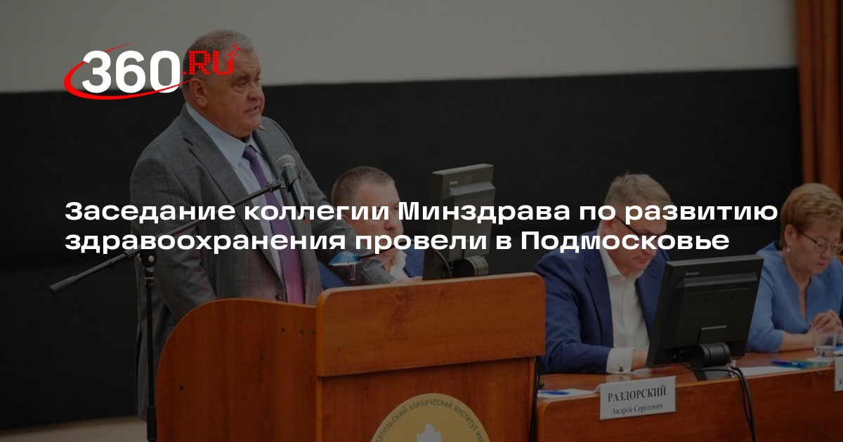 Заседание коллегии Минздрава по развитию здравоохранения провели в Подмосковье