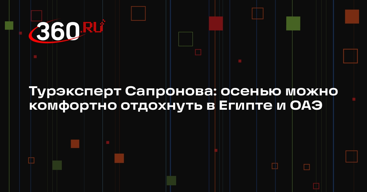 Турэксперт Сапронова: осенью можно комфортно отдохнуть в Египте и ОАЭ