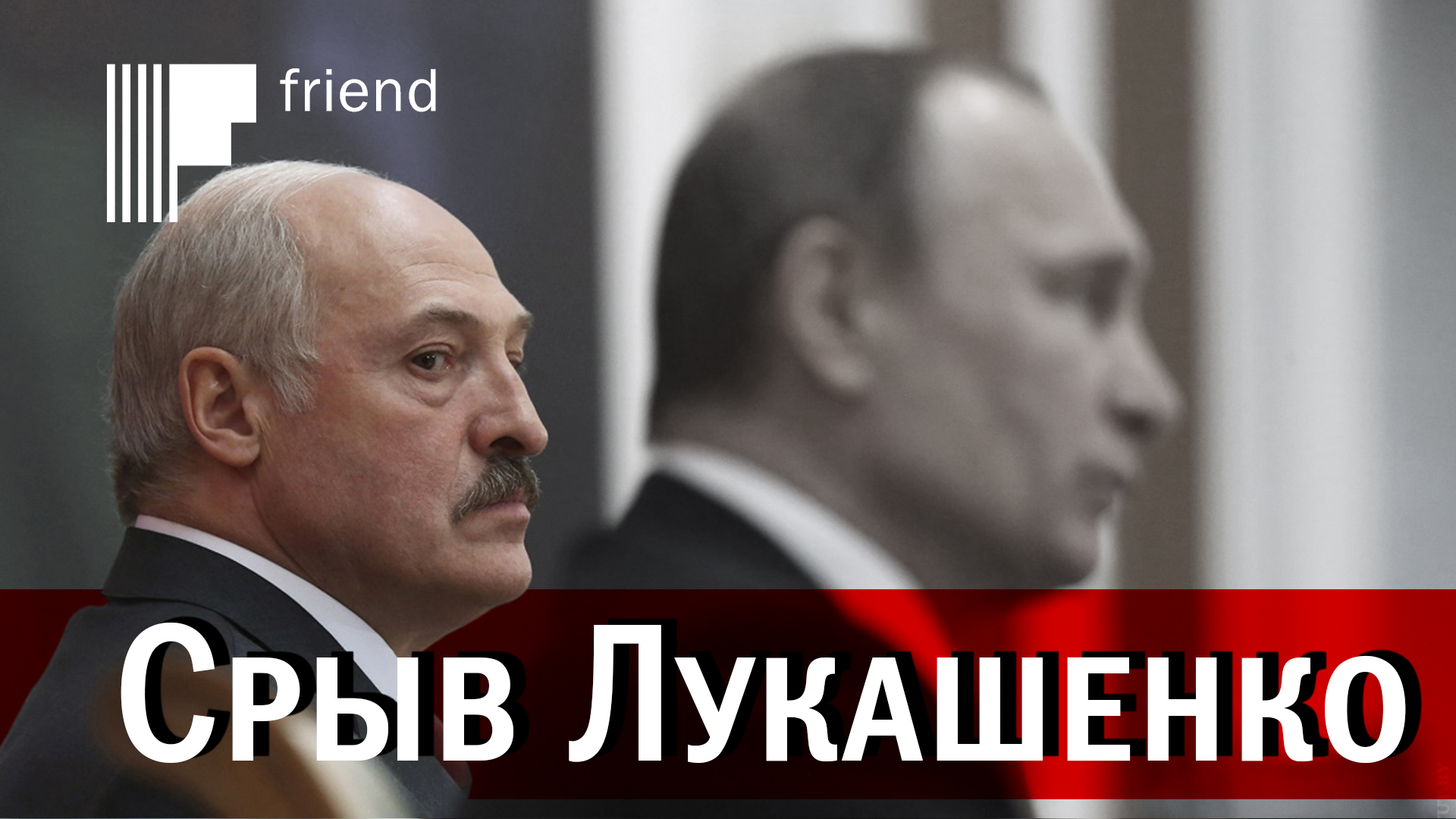 Лукашенко невольно объявил о скором объединении России и Белоруссии? Срыв президента Белоруссии