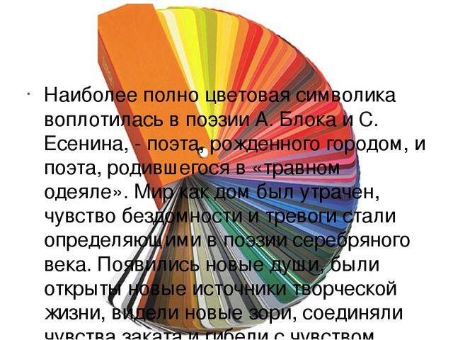 Символика цветовой гаммы в поэзии серебряного века