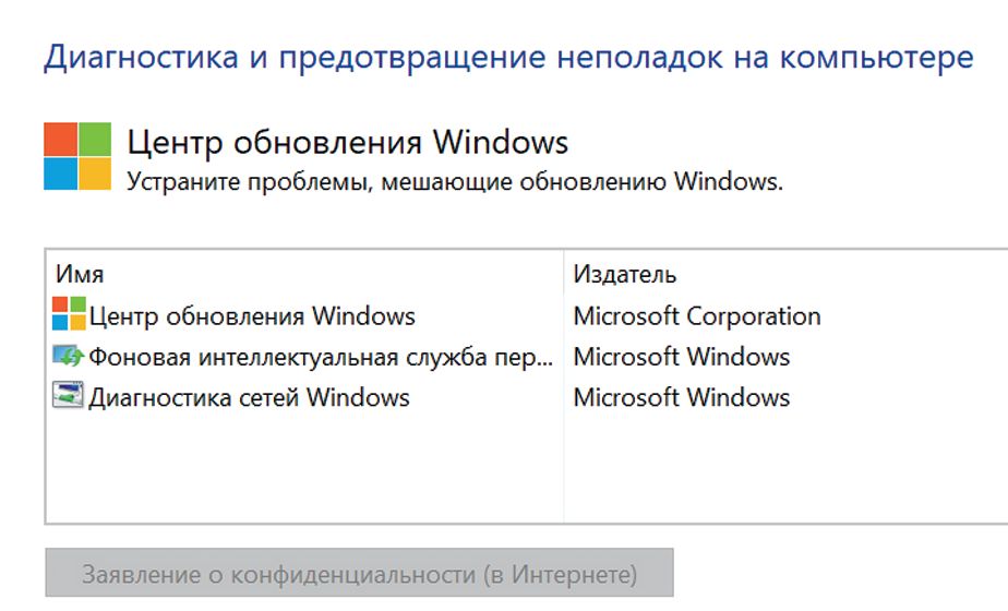 Средство диагностики от Microsoft автоматически обнаруживает ошибки в обновлениях Windows и пытается их исправить