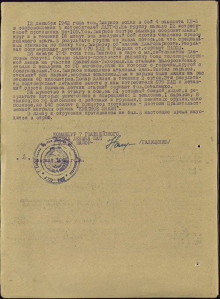 История одной охоты. Январь 1943 года станции, эшелона, Смирнов, лётчики, противника, метров, Малороссийской, гвардии, Слепов, Сергей, штурмовиков, февраля, атаки, результате, января, штаба, одному, истребителями, штурмовиками, автомашинами