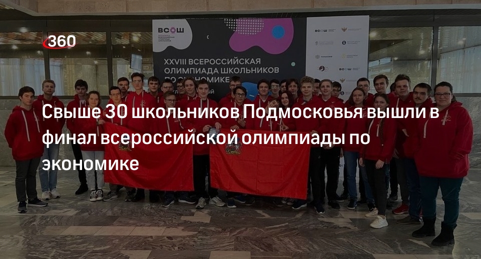 Свыше 30 школьников Подмосковья вышли в финал всероссийской олимпиады по экономике