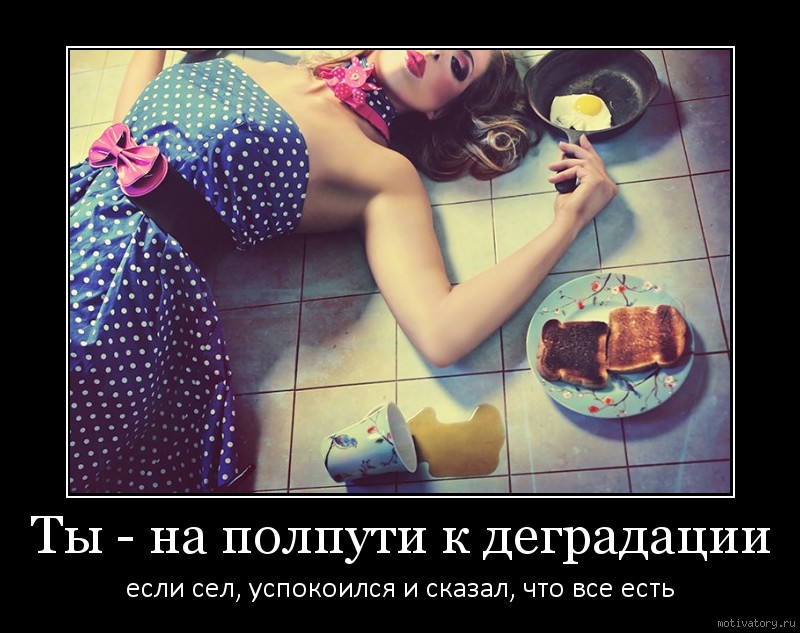 Забавные и прикольные демотиваторы для хорошего настроения Забавные и прикольные демотиваторы для хорошего настроения демотиваторы свежие,смешные демотиваторы