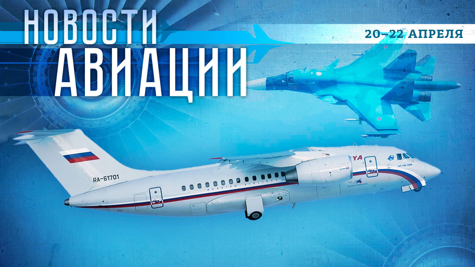 События в авиации за 20-22 апреля: возвращение Ан-148 и кадры боевой работы Су-34 ВКС РФ Весь мир