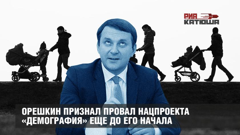 Орешкин признал провал нацпроекта «Демография» еще до его начала россия