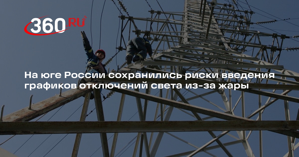 Грабчак: риски введения графиков отключений света на юге России остаются