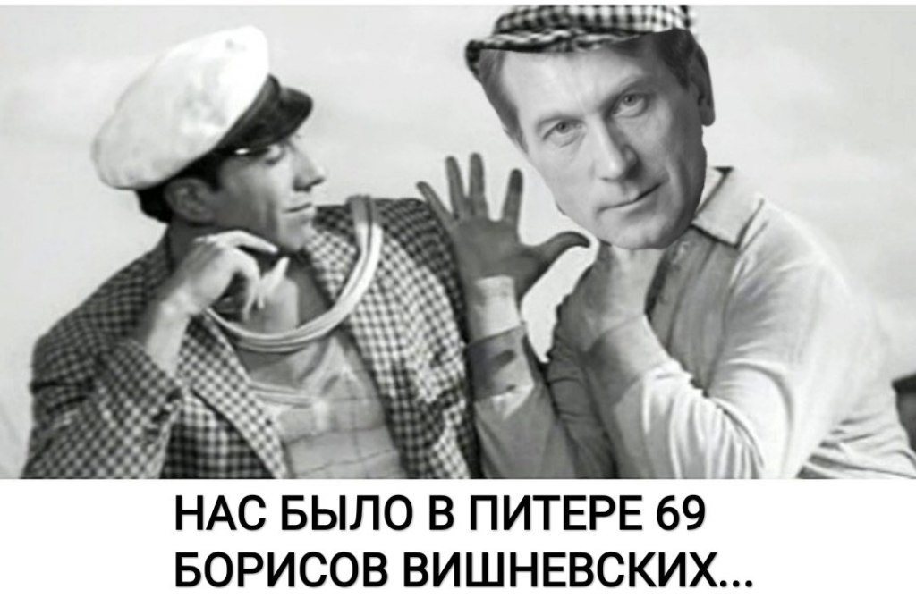 Мемы про Бориса Вишневского