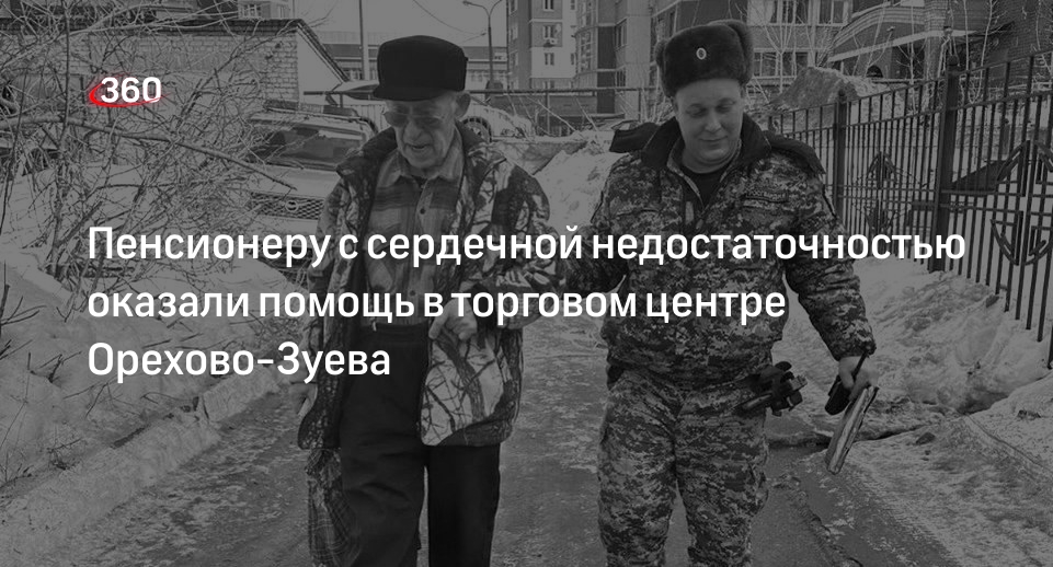 Пенсионеру с сердечной недостаточностью оказали помощь в торговом центре Орехово-Зуева