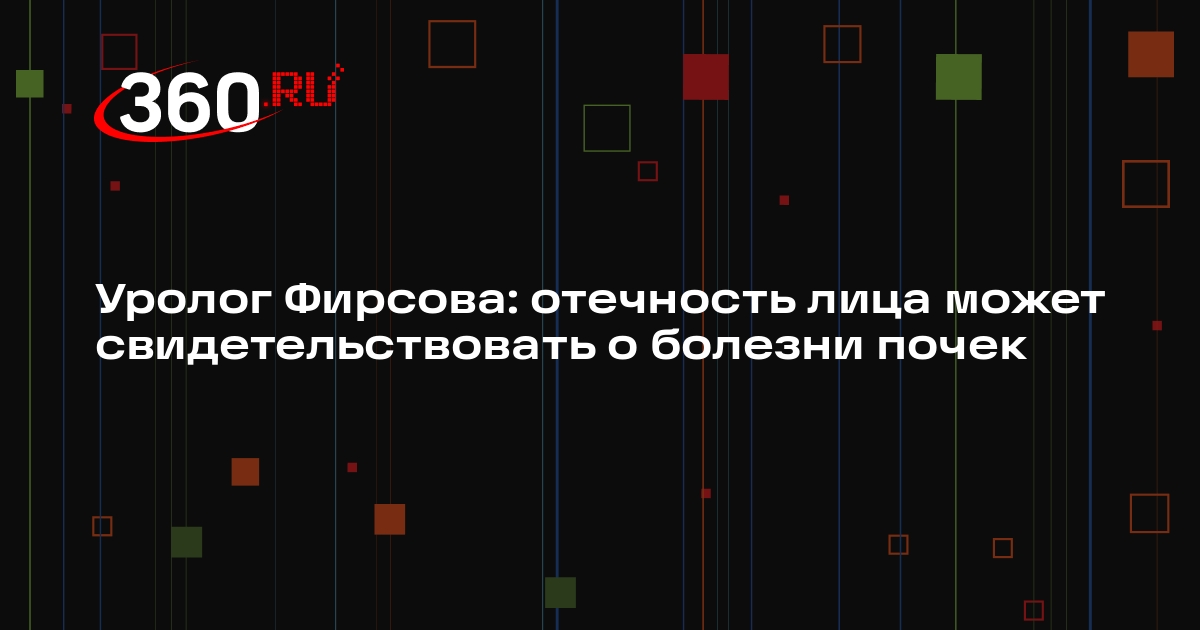 Уролог Фирсова: отечность лица может свидетельствовать о болезни почек