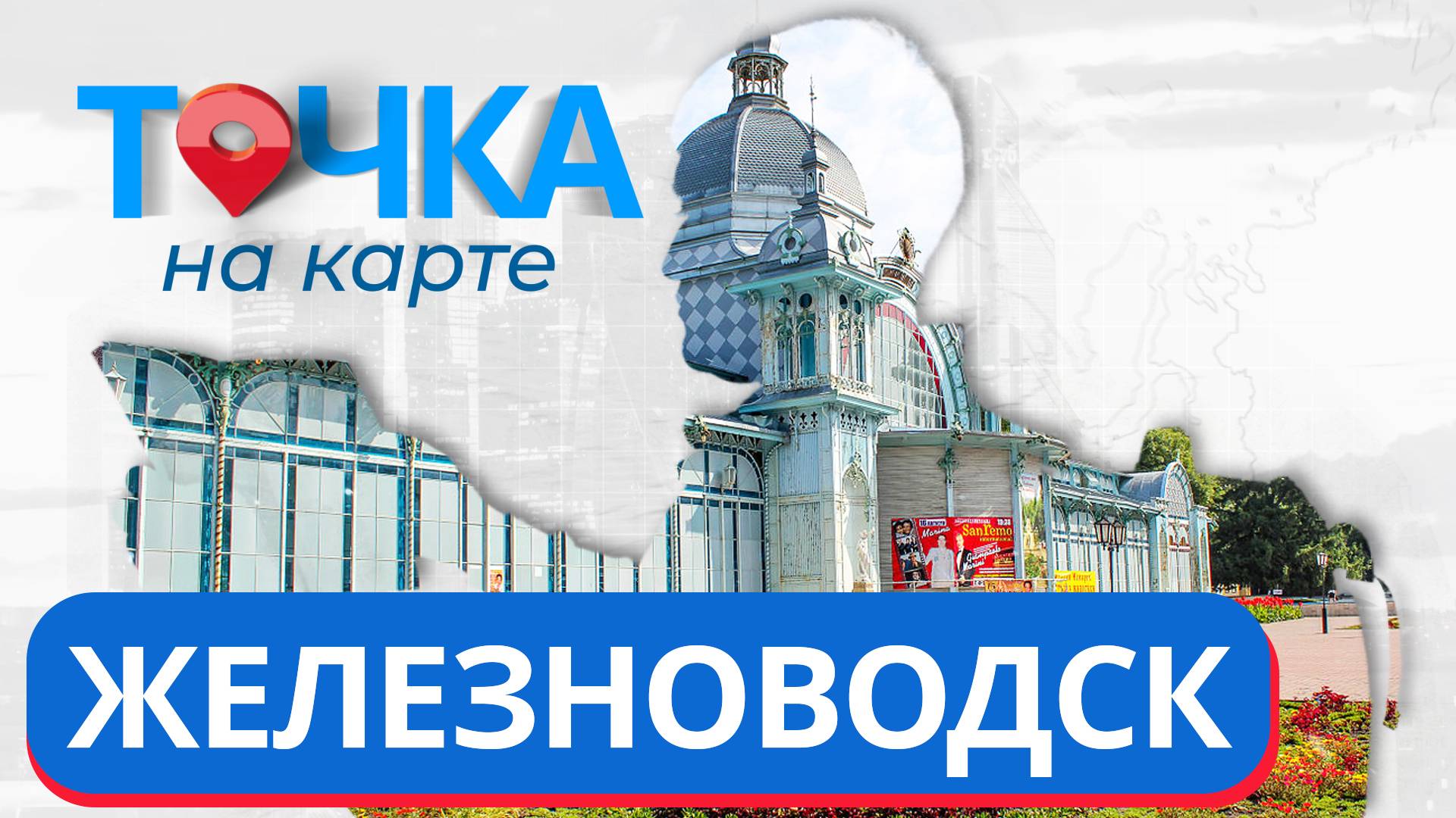 «Точка на карте». Места пушкинских дум, альпийский климат и фонтаны Железноводска