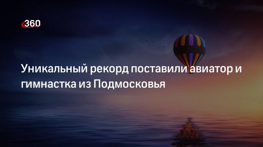 Гимнастка Кулагина из Подмосковья выполнила трюки в куполе воздушного шара на высоте 200 м